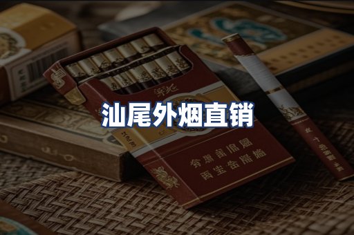 汕尾外烟直销
