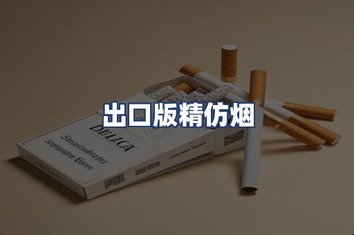 出口版精仿烟